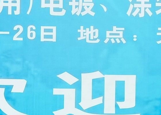 A 4a Exposição de Electroplating, Revestimento e Tratamento de Superfície do Delta do Yangtze foi concluída com sucesso em 2020